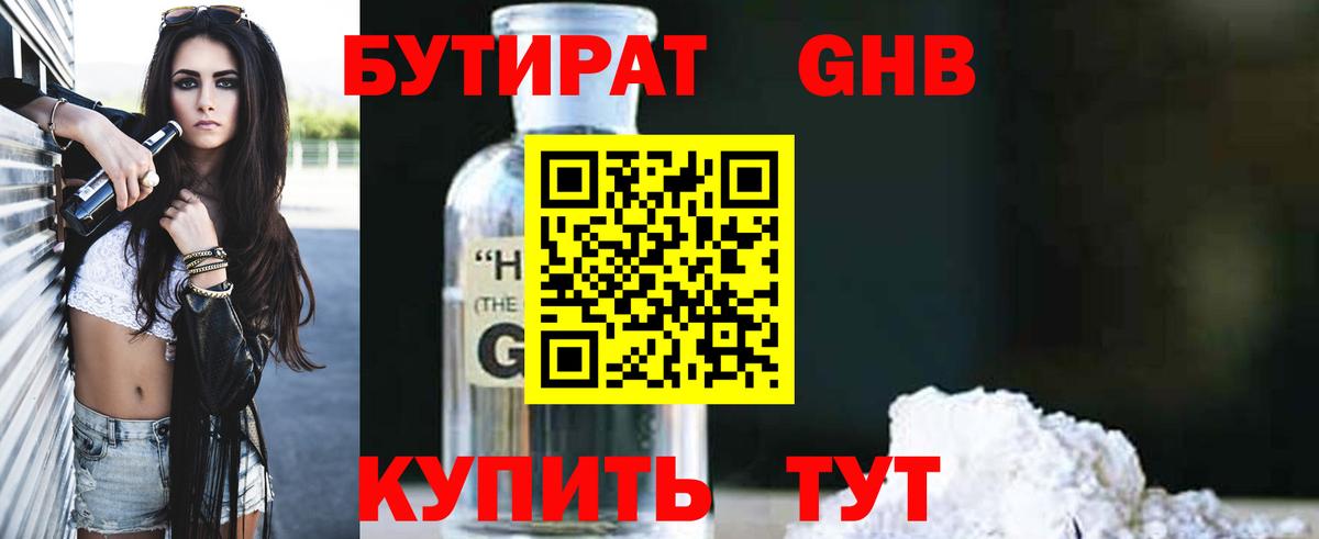 БУТИРАТ оксибутират  БУТИРАТ  Муравленко 