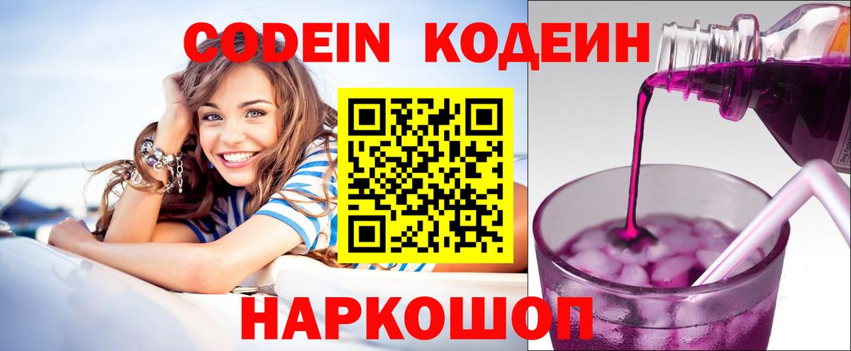 Муравленко  Codein Purple Drank  Вход с VPN  Кодеин напиток Lean (лин) 